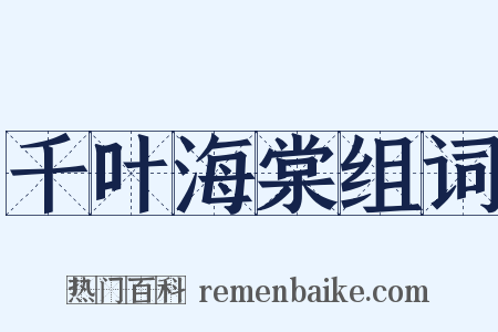 千叶海棠组词是什么意思的图片